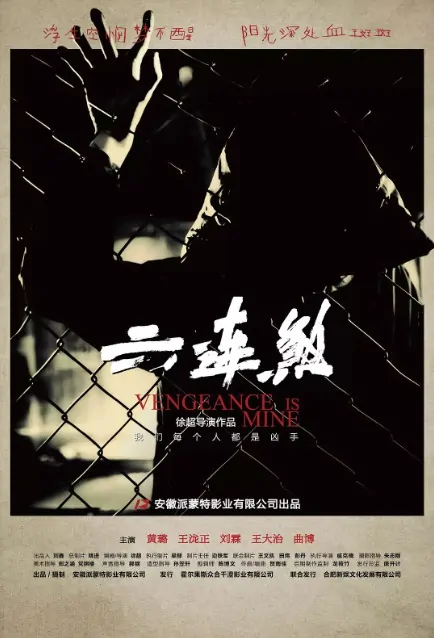 Vengeance Is Mine Movie Poster, 六连煞 2019 Chinese film