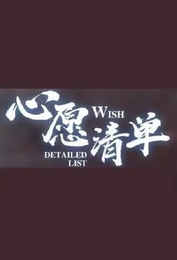 Wish Detailed List Movie Poster, 心愿清单 2019 Chinese film