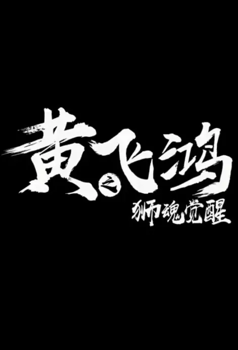 Wong Fei-Hung Movie Poster, 黄飞鸿之狮魂觉醒 2019 Chinese film