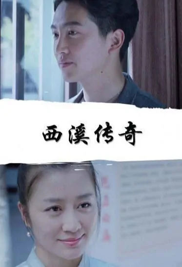 Xixi Legend Movie Poster, 西溪传奇 2019 Chinese film