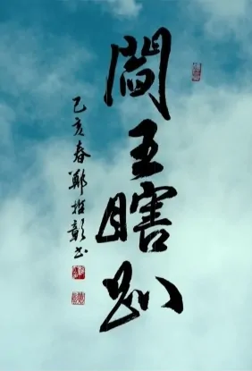 Yama Movie Poster, 閻王瞎趴 2019 Chinese film