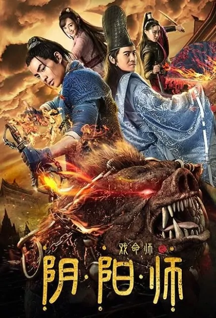 Yin Yang Master Movie Poster, 戏命师之阴阳师 2019 Chinese film