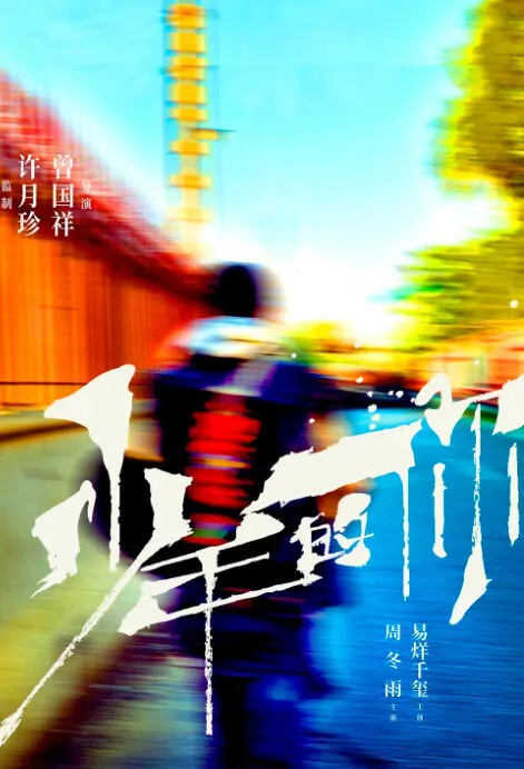 Better Days Movie Poster, 少年的你 2019 Chinese film