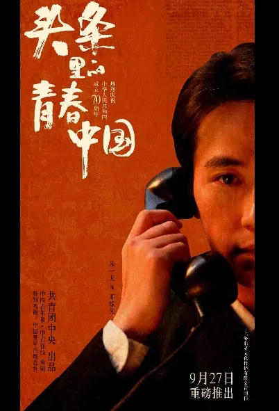 Youth China in the Headline Movie Poster, 头条里的青春中国 2019 Chinese film