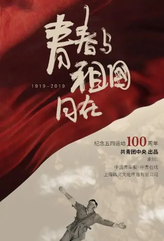 Youth Is with the Motherland Movie Poster, 青春与祖国同在  2019 Chinese film