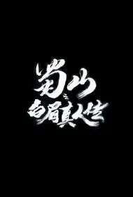 Zu Mountain Movie Poster, 蜀山之白眉真人传 2019 Chinese film