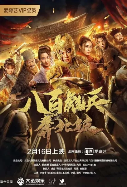 800 Soldiers Rushed to the North Slope Movie Poster, 八百彪兵奔北坡 2020 Chinese film