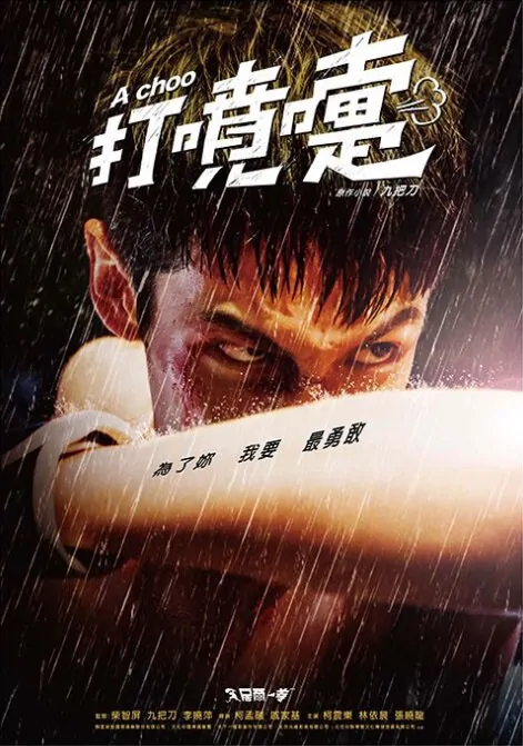 A Choo Movie Poster, 打噴嚏 2020 Chinese film