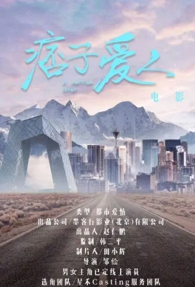 A Ruffian Lover Movie Poster, 痞子爱人 2020 Chinese film