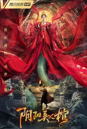 A Sleeping Princess Movie Poster, 阴阳美人棺  2020 Chinese film