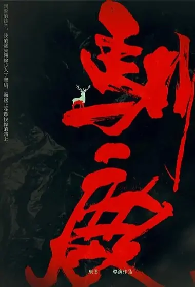 A Touch of Warm Movie Poster, 驯鹿 2020 Chinese film