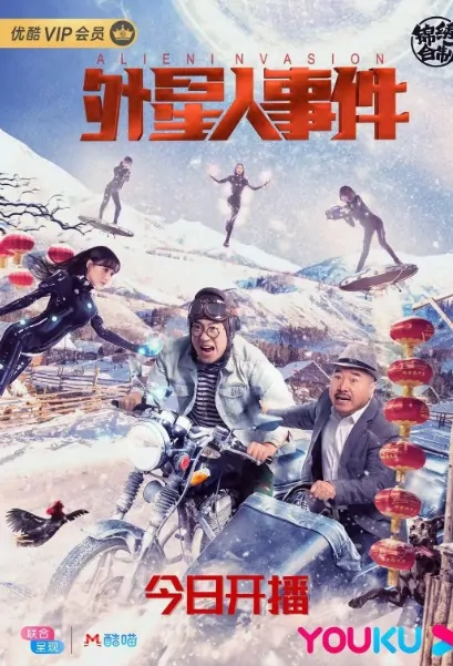 Alien Invasion Movie Poster, 外星人事件 2020 Chinese film