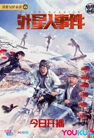 Alien Invasion Movie Poster, 外星人事件 Chinese fantasy movie 2020