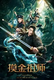 Ancestor - In Search of Gold Movie Poster, 摸金祖师 2020 Chinese movie