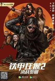 Armored Monkey 2 Movie Poster, 铁甲狂猴2决战黎明 2020 Chinese film