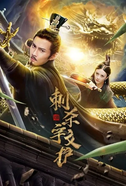 Assassination of Yuwen Hu Movie Poster, 刺杀宇文护 2020 Chinese film