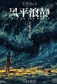 Back to the Wharf Movie Poster, 风平浪静 2020 Chinese film