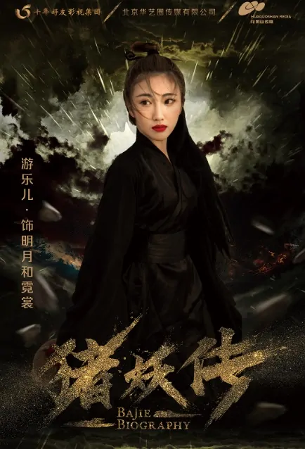 Bajie Biography Poster, 2020 Chinese TV drama series