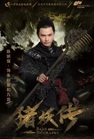 Bajie Biography Movie Poster, 猪妖传 2020 Chinese film