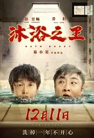 Bath Buddy Movie Poster, 沐浴之王 2020 Chinese film