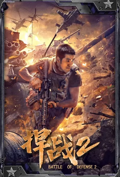Battle of Defense 2 Movie Poster, 捍战2 2020 Chinese film