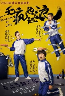 Because of Love Movie Poster, 无疯也起浪 2020 Chinese film