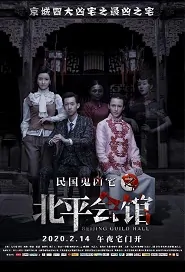 Beijing Guild Hall Movie Poster, 北平会馆 2020 Chinese film