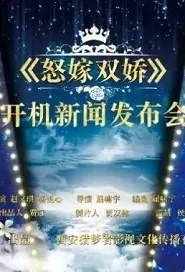 Bestie Rivals Movie Poster, 怒嫁双娇 2020 Chinese film