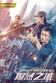 Blade Dancer Movie Poster, 爆烈之城 2020 Chinese movie