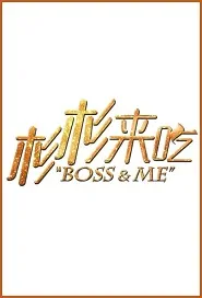 Boss & Me Movie Poster, 五星先生 2020 Chinese film