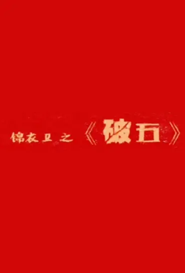 Brocade Guard - Powu Movie Poster, 锦衣卫之破五 2020 Chinese film