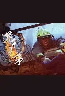 Brotherhood of Fire Movie Poster, 逆行兄弟 2020 Chinese film