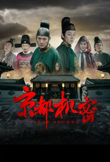 Capital Secret Movie Poster, 京都机密 2020 Chinese film