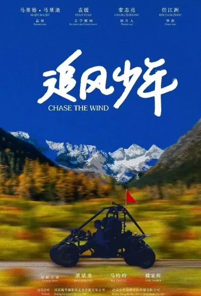 Chase the Wind Movie Poster, 追风少年 2020 Chinese film