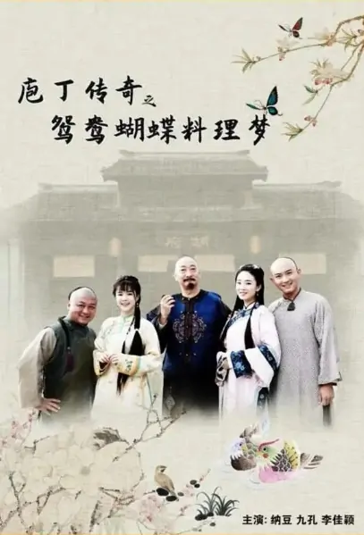 Chef Legend 2 Movie Poster, 庖丁传奇之鸳鸯蝴蝶料理梦 2020 Chinese film