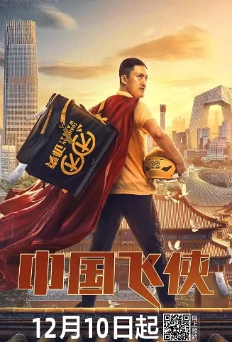 Chinese Flying Hero Movie Poster, 中国飞侠  2020 Chinese film