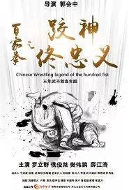 Chinese Wrestling Legend of the Hundred Fist Movie Poster, 百家拳之跤神佟忠义 2020 Chinese film