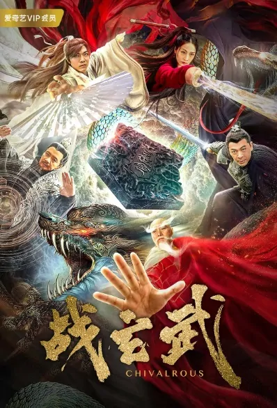 Chivalrous Movie Poster, 战玄武 2020 Chinese film