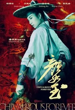 Chivalrous Forever Movie Poster, 2020 颜如玉 Chinese film