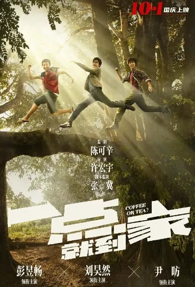 Coffee or Tea? Movie Poster, 一点就到家 2020 Chinese film