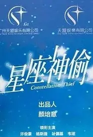 Constellation Thief Movie Poster, 星座神偷 2020 Hong Kong Film