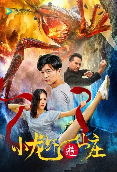 Crayfish Movie Poster, 小龙虾游山庄 2020 Chinese film
