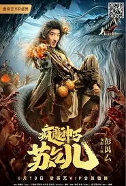 Crazy Beggar Su Qier Movie Poster, 疯魔神丐苏乞儿  2020 Chinese film