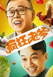 Crazy Daddy Movie Poster, 疯狂老爹 2020 Chinese film