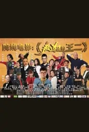 Crazy Wang Er Movie Poster, 疯狂的王二 2020 Chinese film