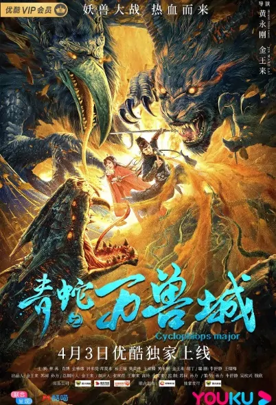 Cyclophiops Major Movie Poster, 青蛇之万兽城 2020 Chinese film