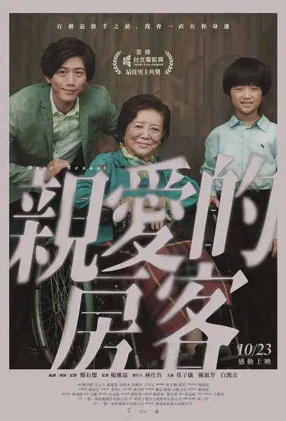 Dear Tenant Movie Poster, 親愛的房客 2020 Taiwan film