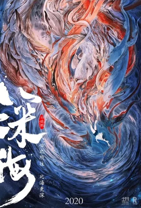 Deep Sea Movie Poster, 深海 2020 Chinese film