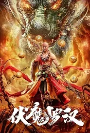 Demon-Catching Arhat Movie Poster, 伏魔罗汉 2020 Chinese film