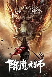 Demon Hunter Movie Poster, 降魔大师 2020 Chinese film